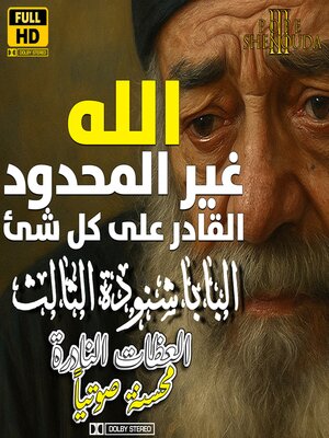 cover image of الله غير المحدود القادر على كل شئ